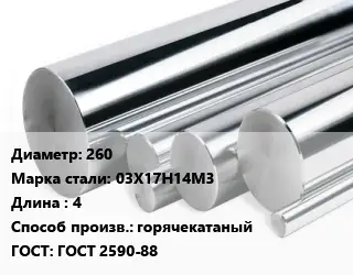 Круг нержавеющий 260 Сталь: 03Х17Н14М3 L=4 горячекатаный ГОСТ: ГОСТ 2590-88